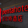 Pentahotel Beijing