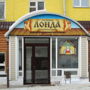 Отель Лонда (Постоялый двор)